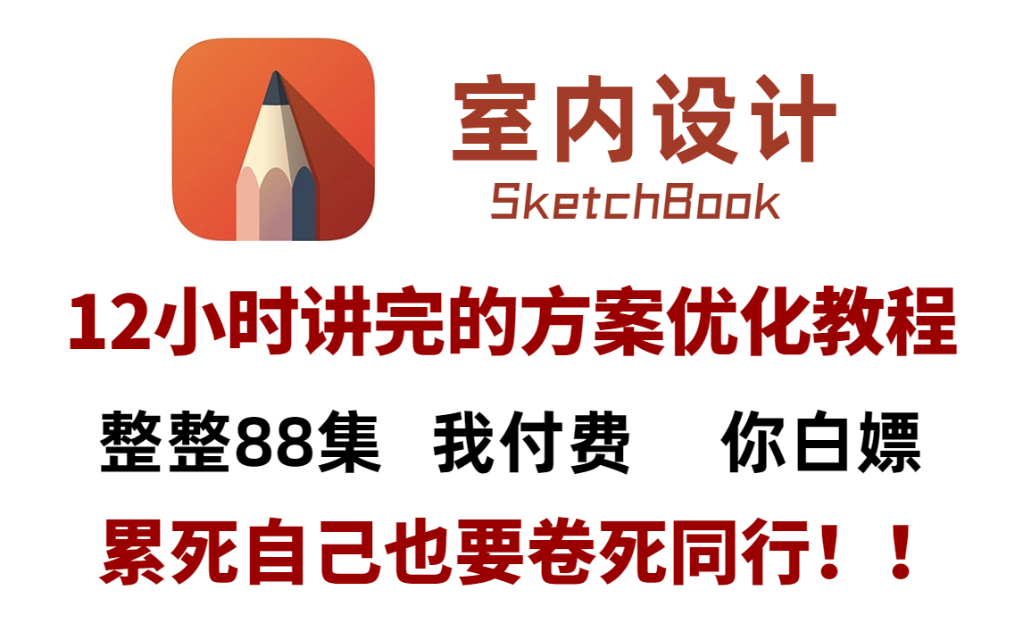 【B站第一】室内设计大佬198小时讲完的方案优化教程!从小白到学神!全程干货无废话,学完掌握户型优化! 允许白嫖!!哔哩哔哩bilibili