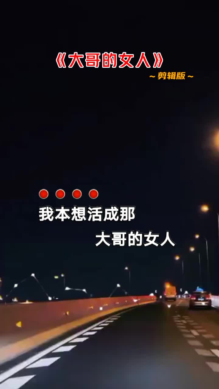 我本想活成那大哥的女人,不料却活活成了女人的大哥