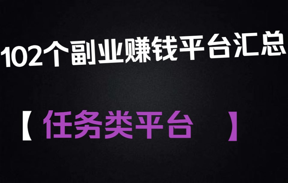 102个副业赚钱平台汇总之任务类平台哔哩哔哩bilibili