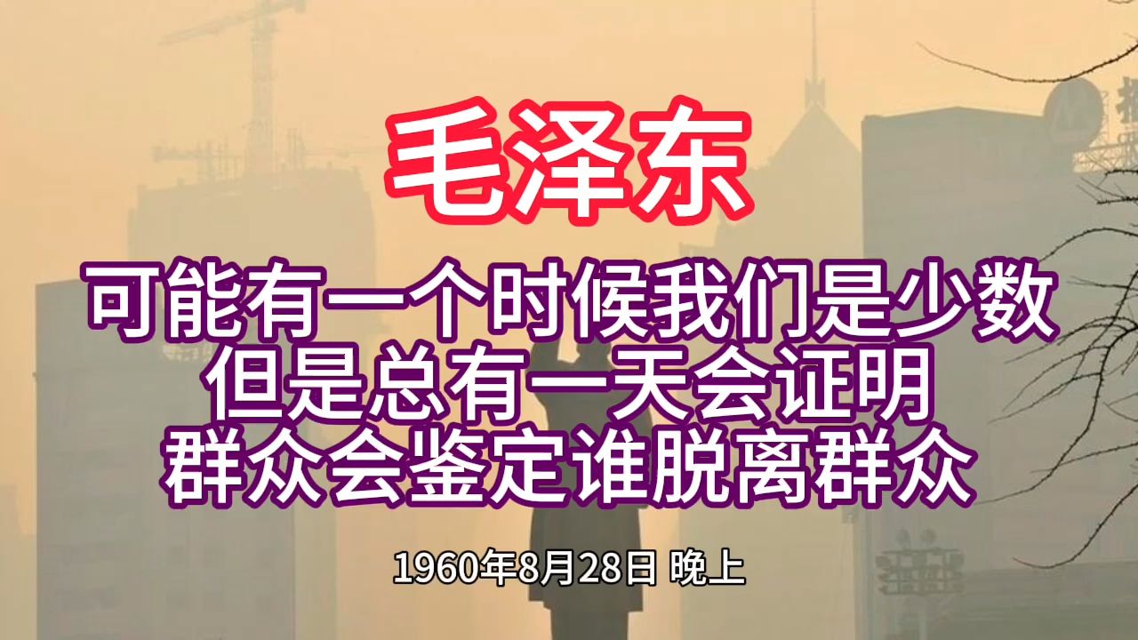 《毛泽东年谱》可能有一个时候我们是少数 但是总有一天会证明 群众会鉴定谁脱离群众——1960年8月28日哔哩哔哩bilibili