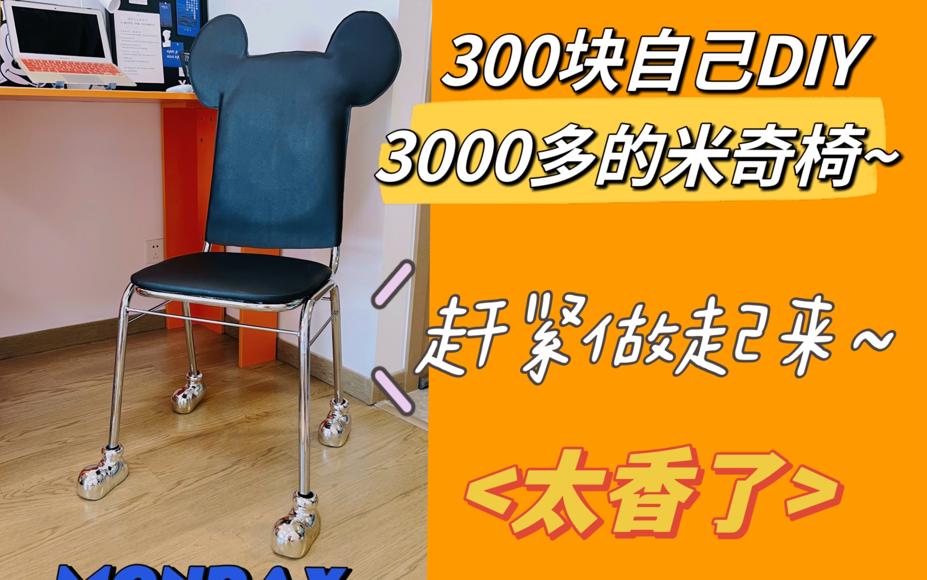 自己DIY动手改造——米奇椅子,“怒省”5000多块?这么绝绝子放在家里任何地方随时出片的椅子,赶紧动手做起来好吗宝子们!哔哩哔哩bilibili