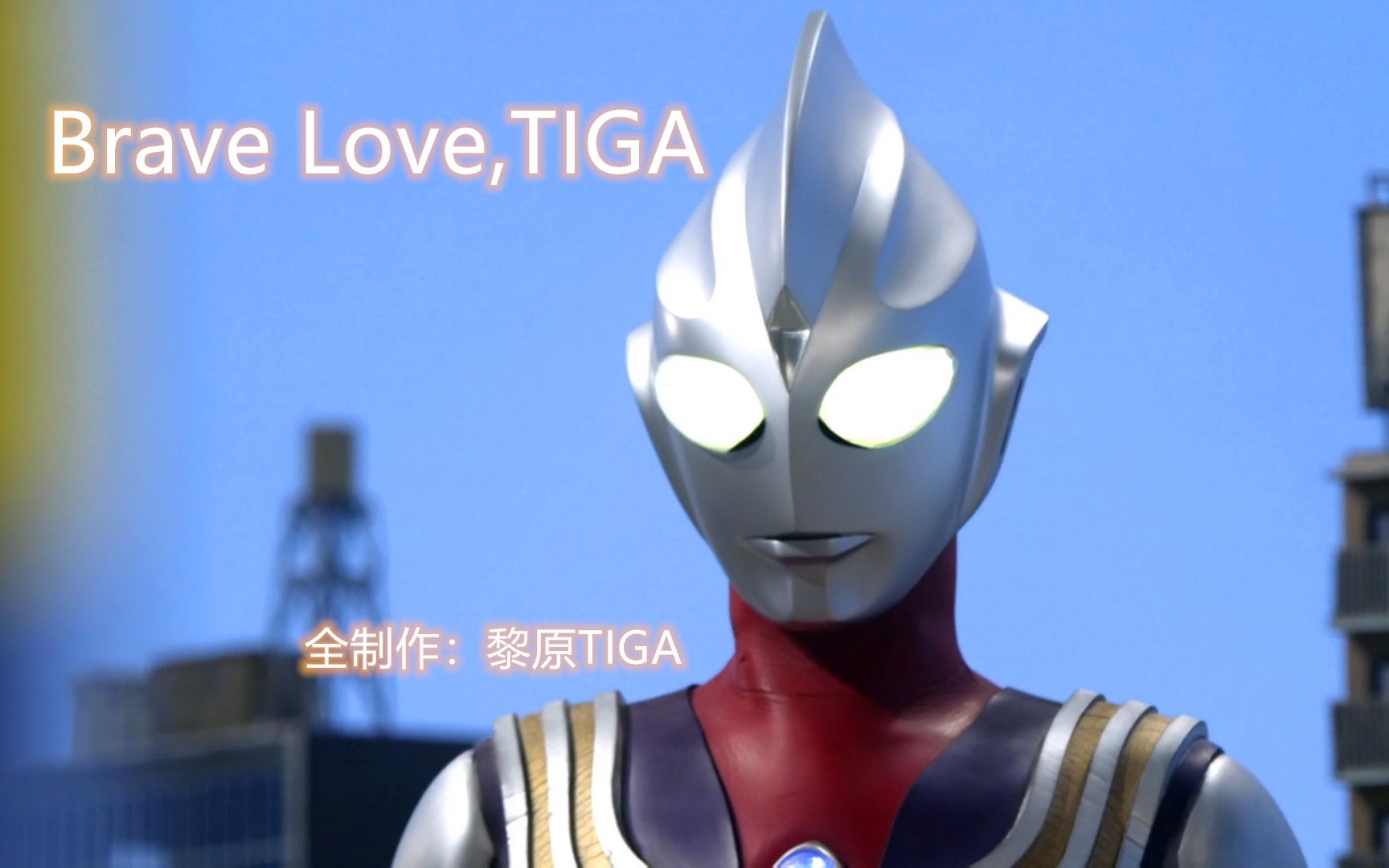 [图]【蓝光1080P60帧】Brave Love,TIGA【高燃MAD】