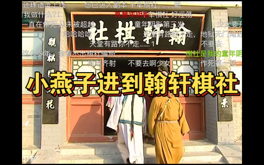 【弹幕版/还珠格格2】18.2小燕子进到翰轩棋社