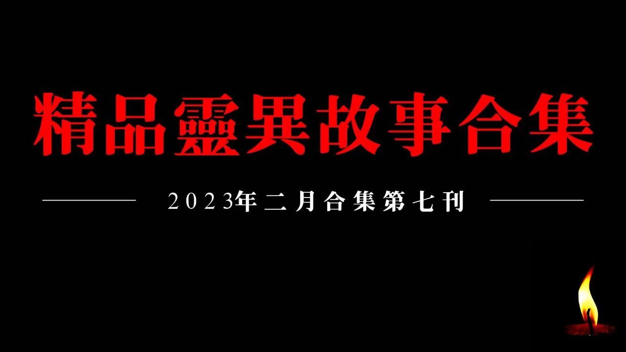 【灵异故事】二月听友灵异故事第七刊 鬼故事 灵异诡谈 恐怖故事 解压故事 网友讲述的灵异故事「哔哩哔哩bilibili