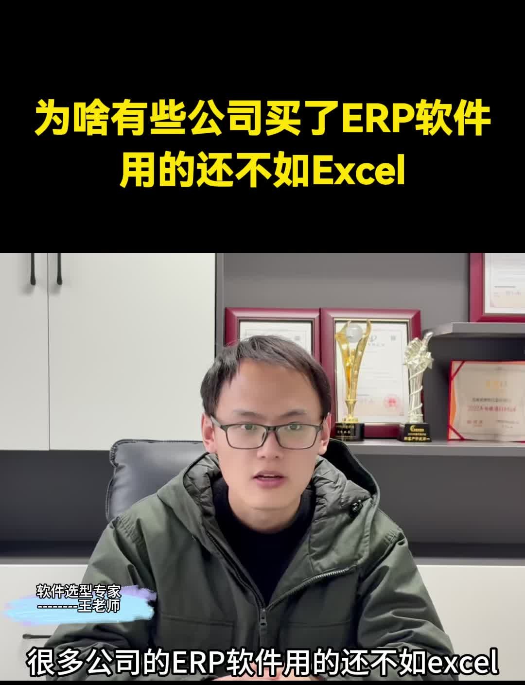 为啥有些公司买了erp软件用的还不如Excel哔哩哔哩bilibili