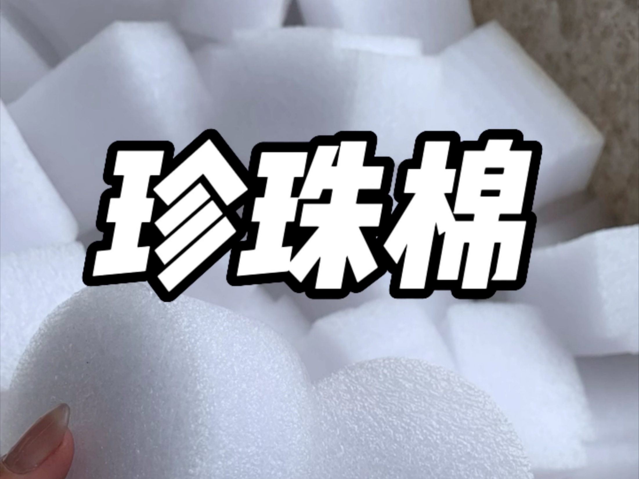 珍珠棉填充料在包装业的应用与未来趋势