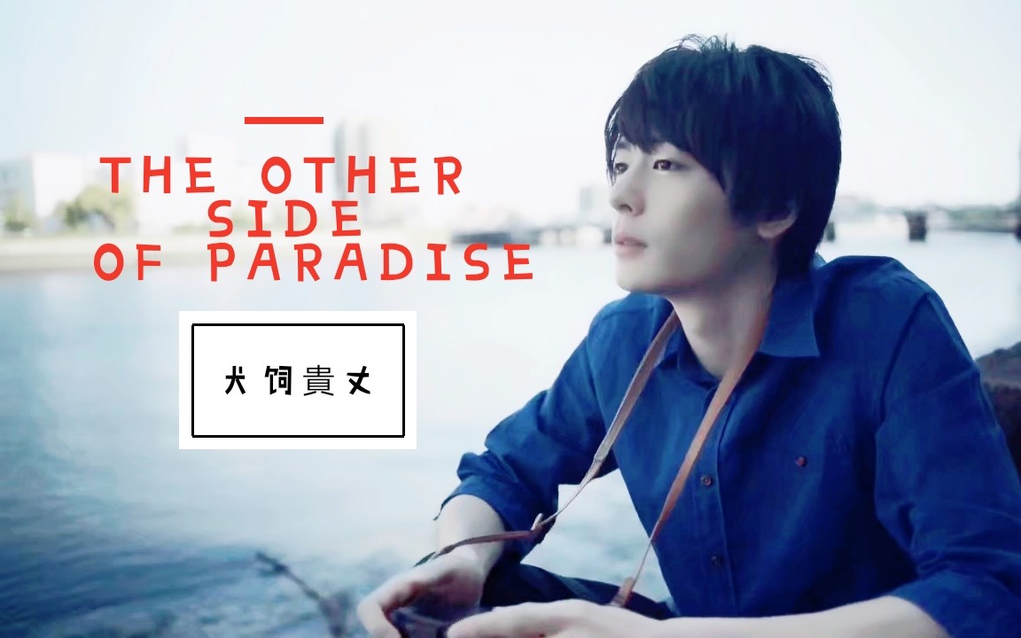 [图]【假面骑士•桐生战兔】The Other Side Of Paradise