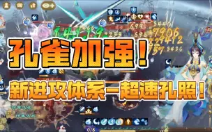 Download Video: 【阴阳师】孔雀喜迎加强！！！新的进攻体系超速孔照诞生！