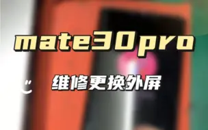 Télécharger la video: 外地粉丝邮寄维修mate30pro更换外屏，感谢信任！