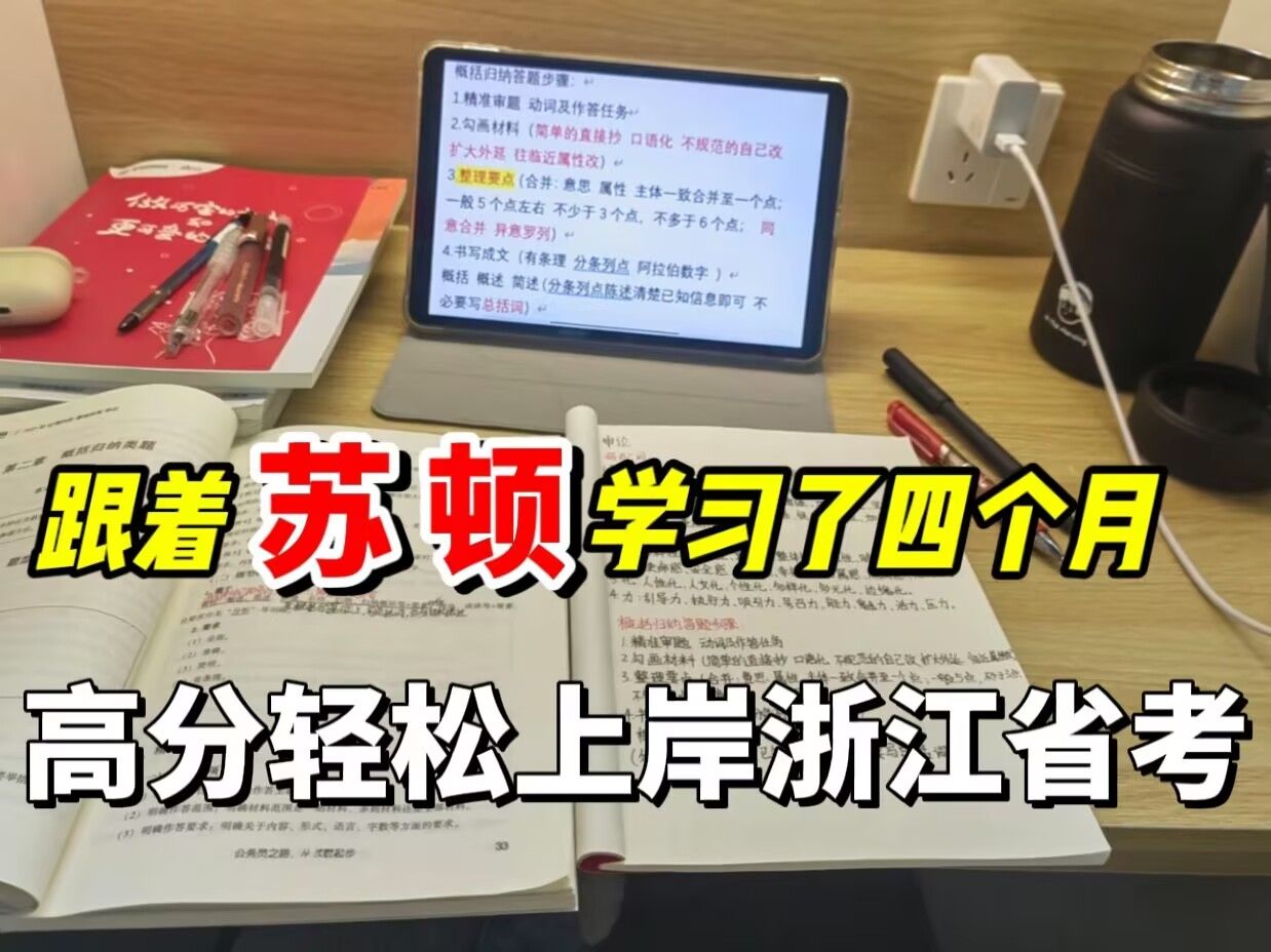 跟着苏顿学习了四个月,高分轻松上岸浙江省考!|苏顿公考|江苏省考省考哔哩哔哩bilibili