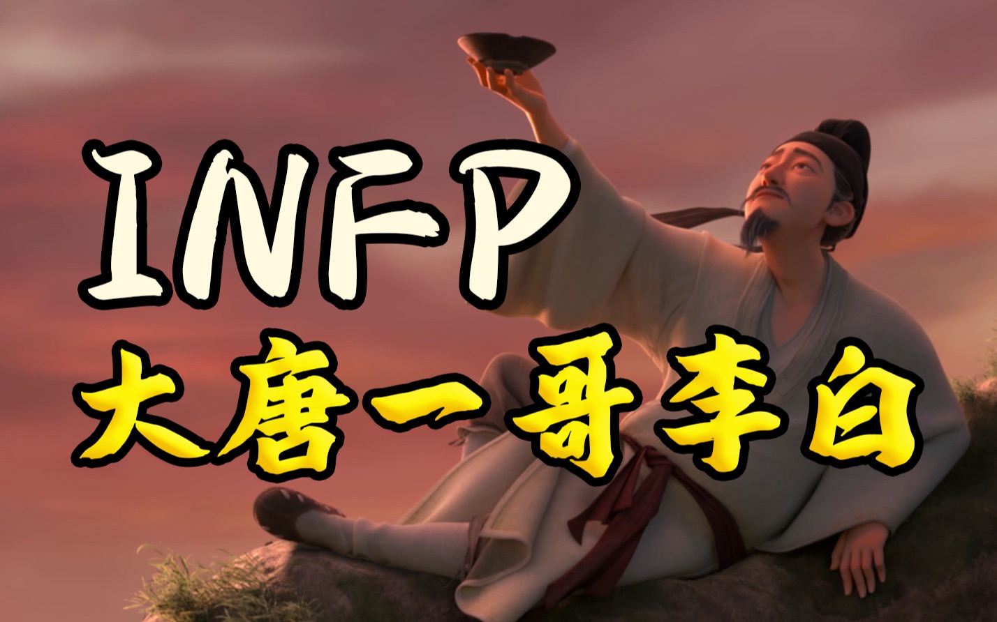 [图]INFP之“大唐一哥”李白传，一鸣惊人的典范