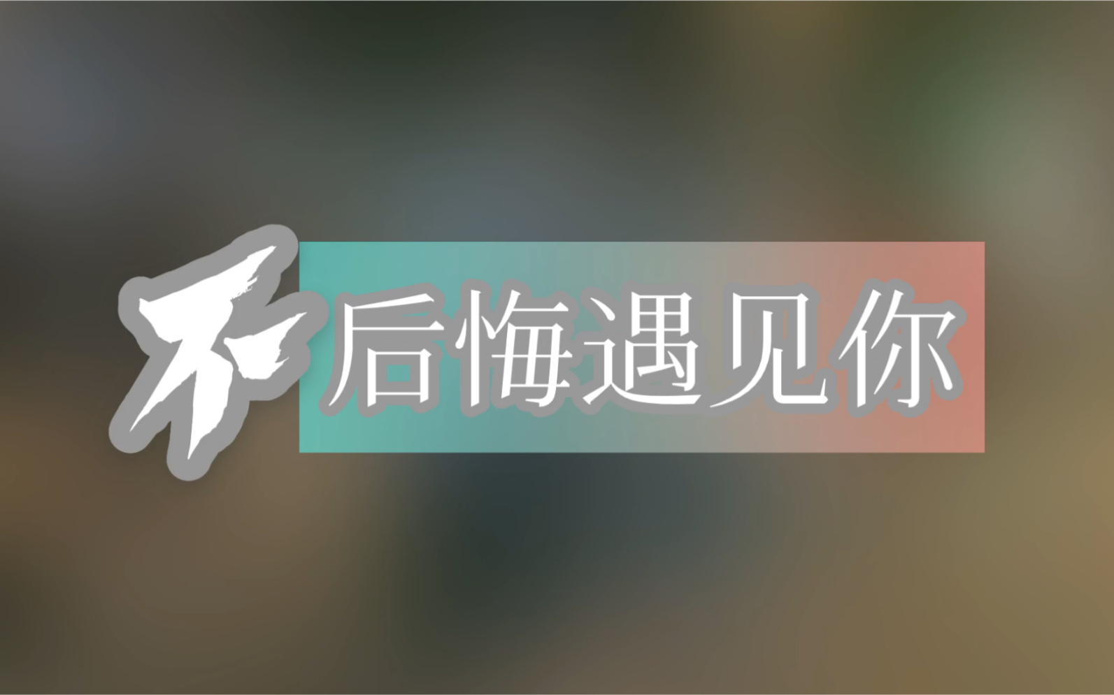 "回忆成了碎玻璃" 姜云升/朴冉 不后悔遇见你 翻唱