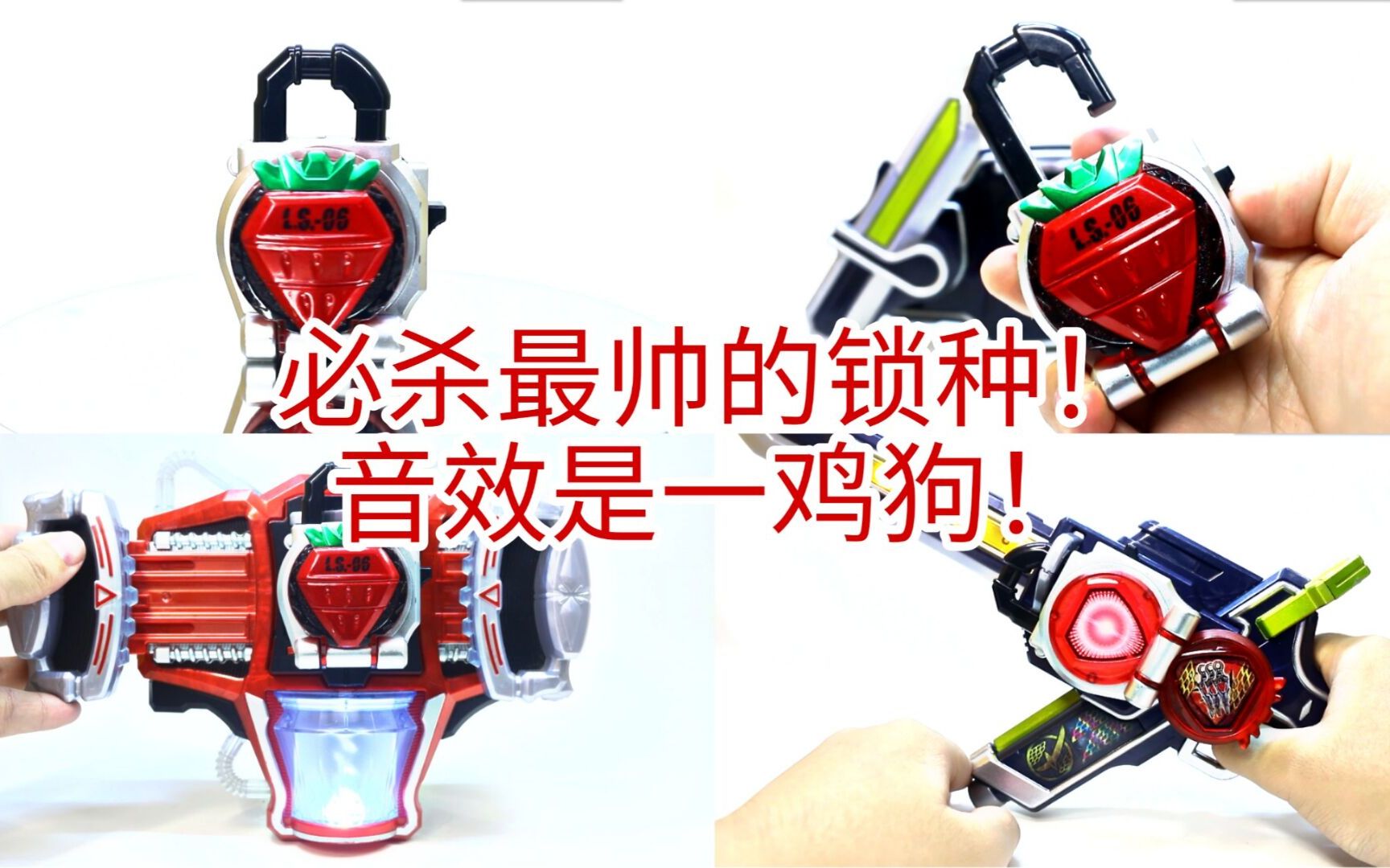 噜玩聚你也是一鸡狗必杀音效最爽的锁种假面骑士铠武dx草莓锁种