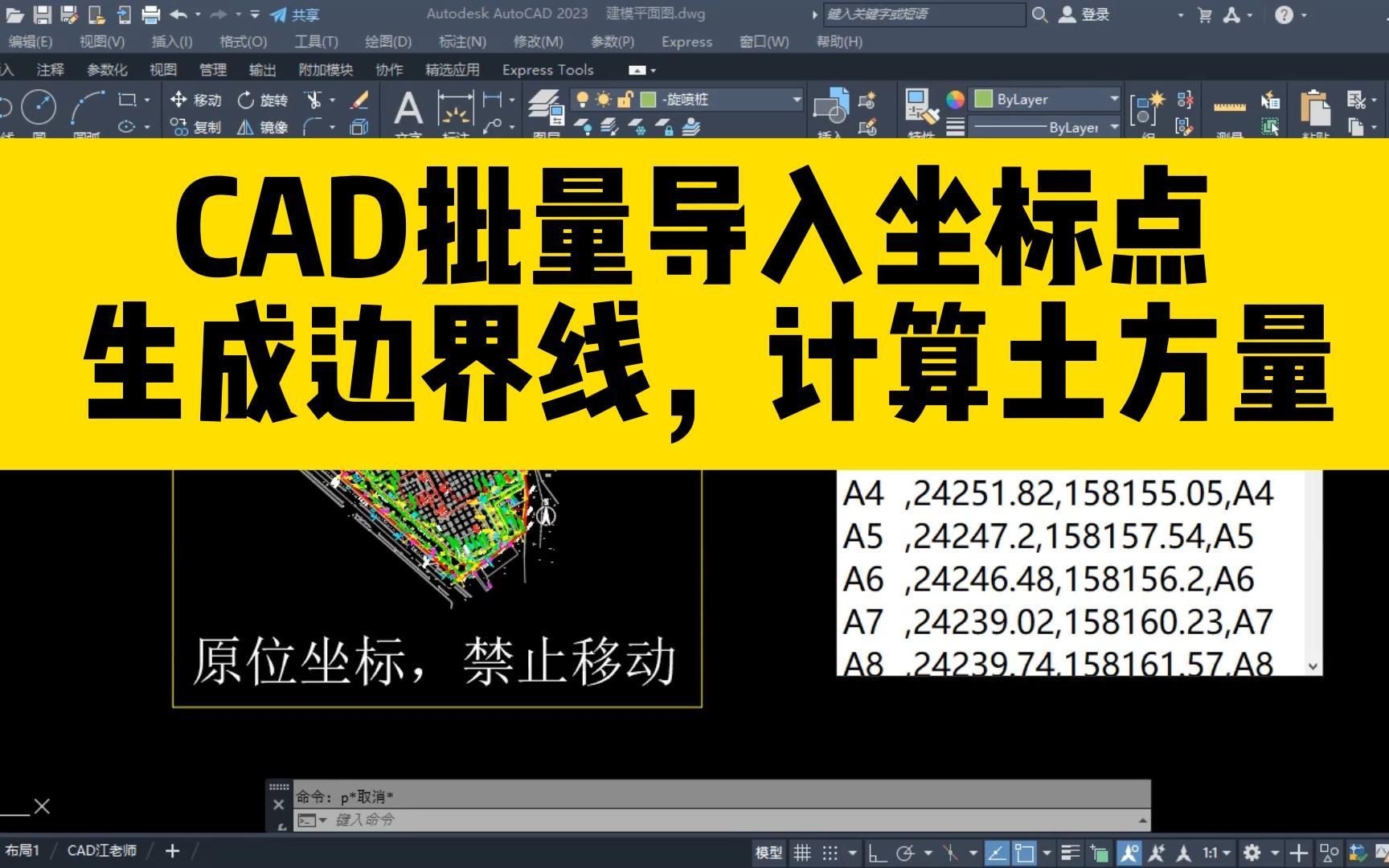 如何用CAD批量导入坐标点,快速生成轮廓边界线,方便计算土方量哔哩哔哩bilibili