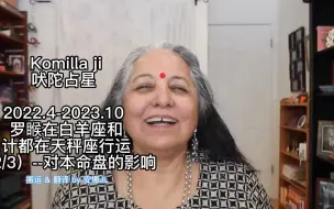 【Komilla Sutton 吠陀占星】2022.4-2023.10 罗睺在白羊座和计都在天秤座行运（2/3）