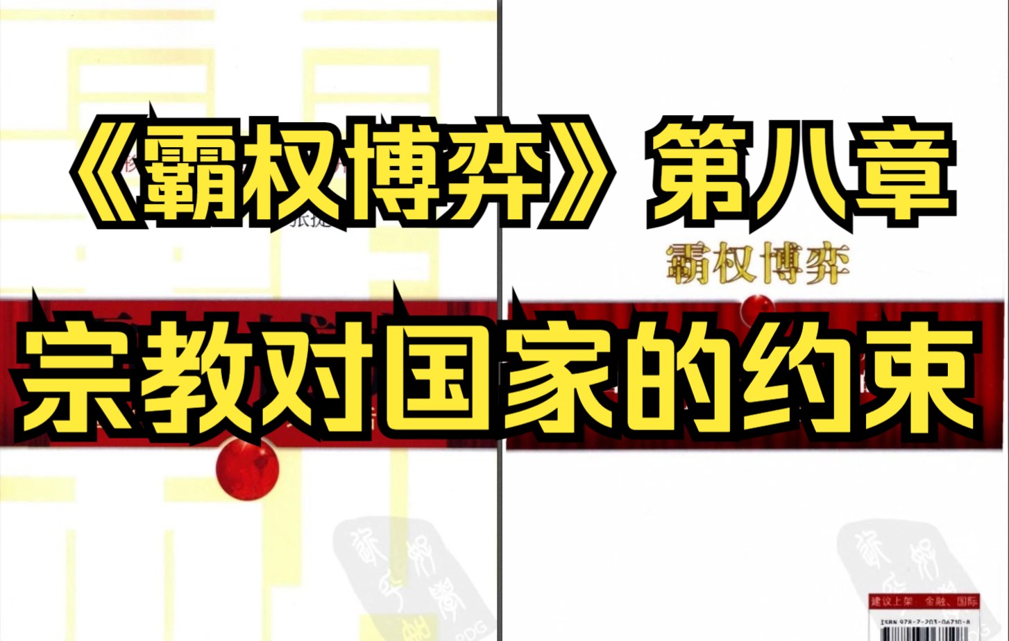 [图]【有声书】《霸权博弈》第八章 宗教对国家的约束