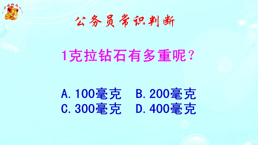 公务员常识判断,1克拉钻石有多重呢?错得一塌糊涂哔哩哔哩bilibili