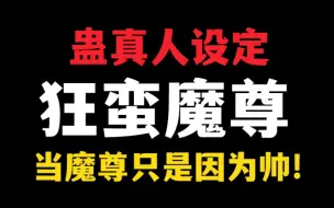 Download Video: 【蛊真人设定】狂蛮魔尊：我的超级智慧告诉我，该使用我的超级力量了！