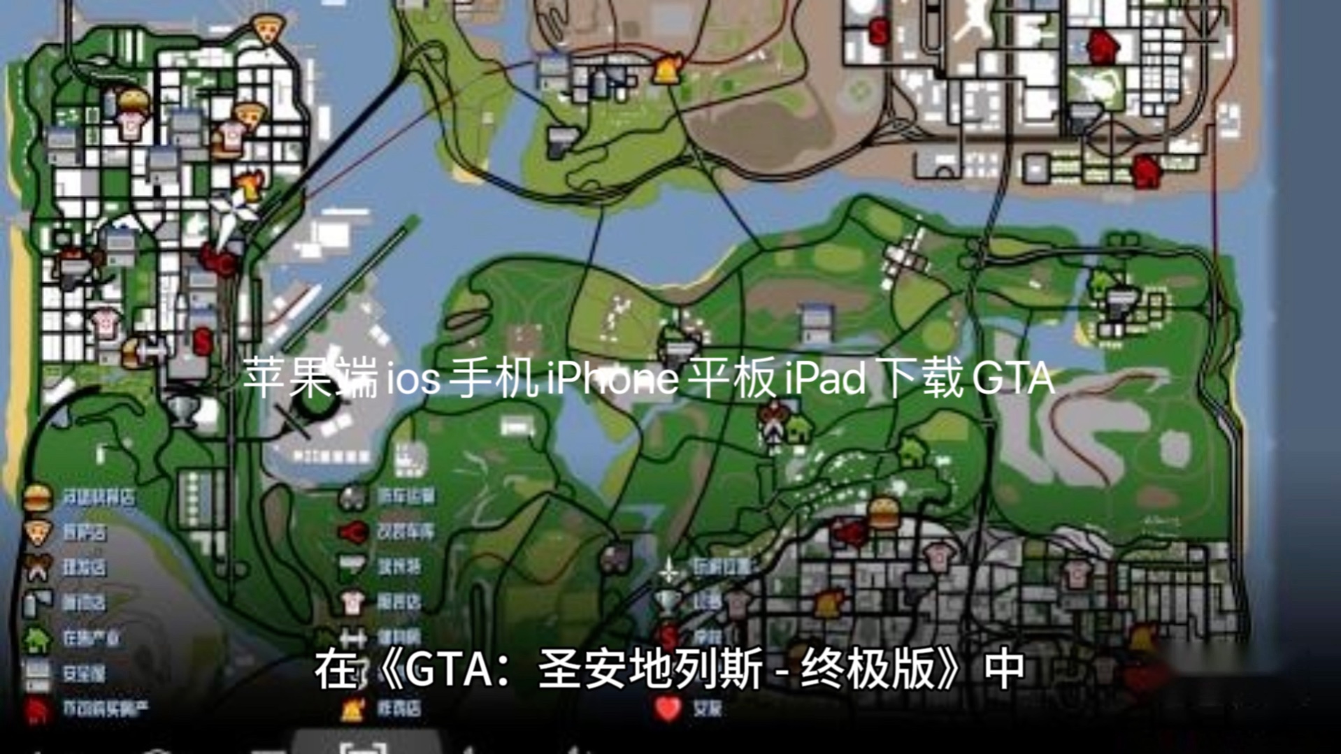 苹果端ios手机iphone平板ipad下载gta:圣安地列斯 - 终极版 - gta