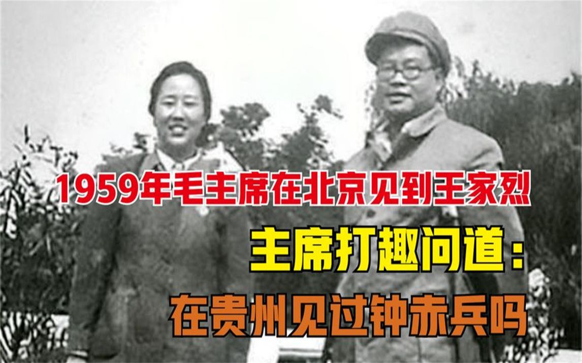 1959年,王家烈在北京见到毛主席,主席问:在贵州见过钟赤兵吗?哔哩哔哩bilibili