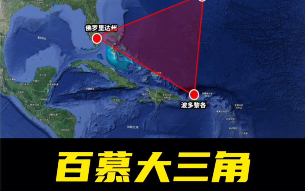 地球有个地方叫:百慕大三角!