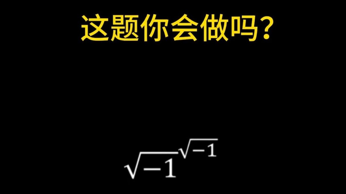 根号负一的根号负一次方,你会做吗?哔哩哔哩bilibili