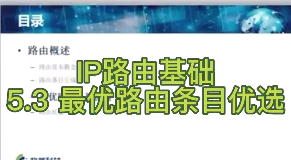 《计算机网络基础》IP路由基础 5.3最优路由条目优选哔哩哔哩bilibili