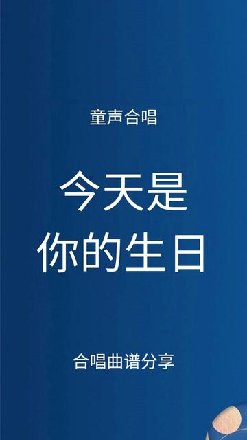 适合国庆节演唱的童声合唱《今天是你的生日》曲谱分享 @合唱优选哔哩哔哩bilibili