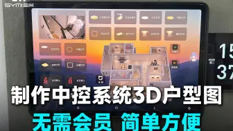 手把手教你做适用于中控大屏系统3D户型图！