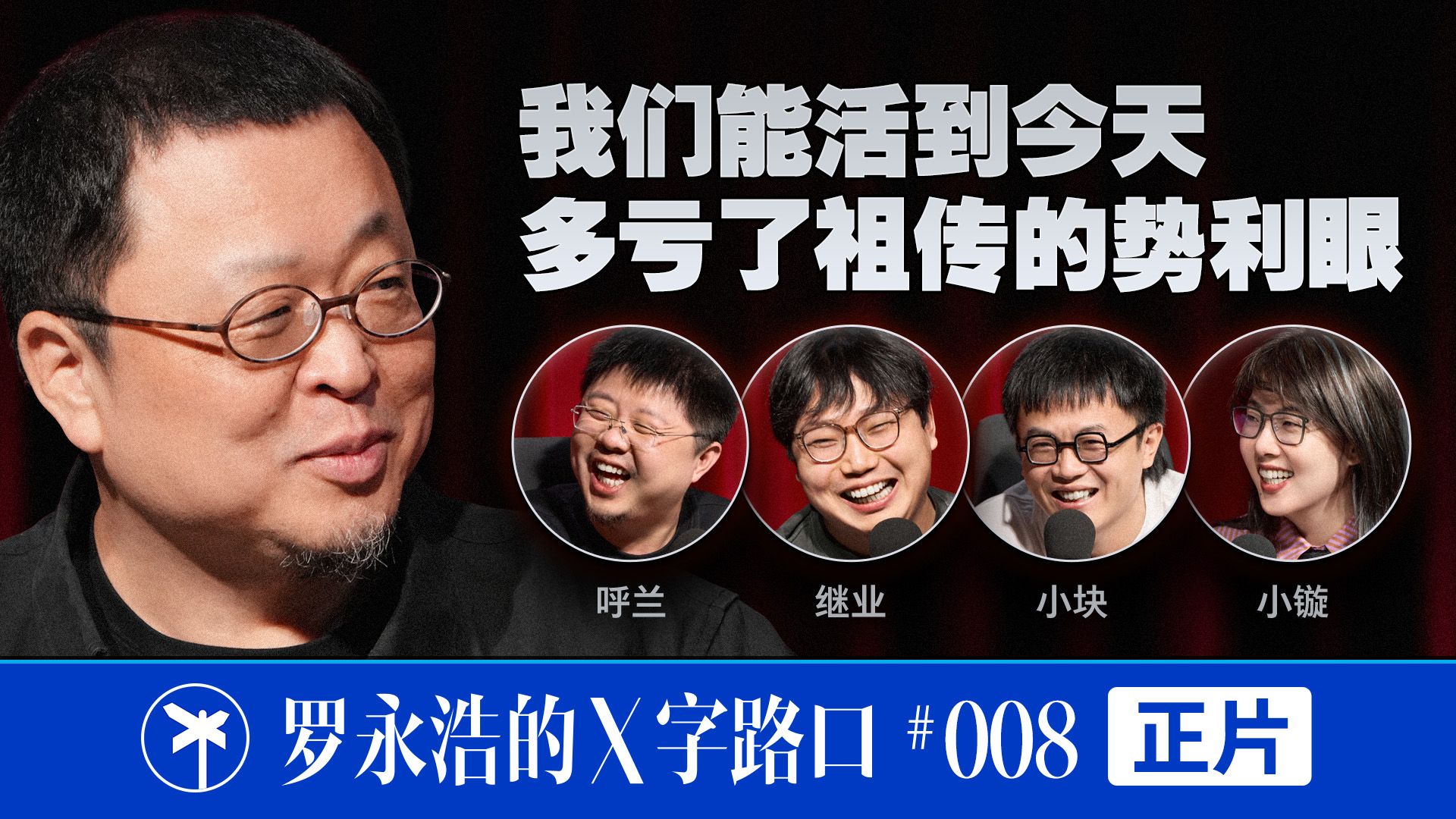 【正片】罗永浩的X字路口！我们能活到今天，多亏了祖传的势利眼