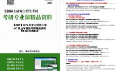 [图]【电子书】2024年东北师范大学647政治学概论考研精品资料