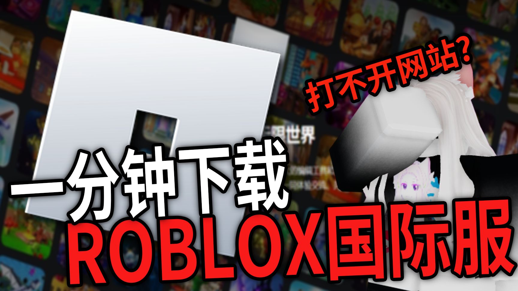 怎么下载ROBLOX?下错国服?一分钟内教会你怎么下载国际服!!哔哩哔哩bilibili