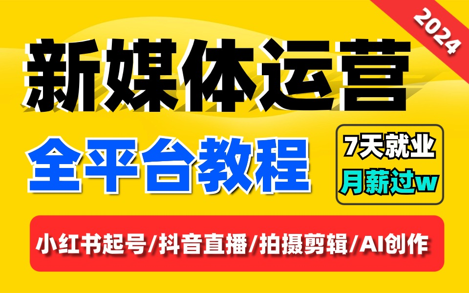 【2024B站最全新媒体运营全平台教学】零基础入门7天光速自学教程 小红书运营/抖音直播带货/短视频剪辑拍摄/AI文案撰写 一体化全套运营教学!哔哩哔哩...