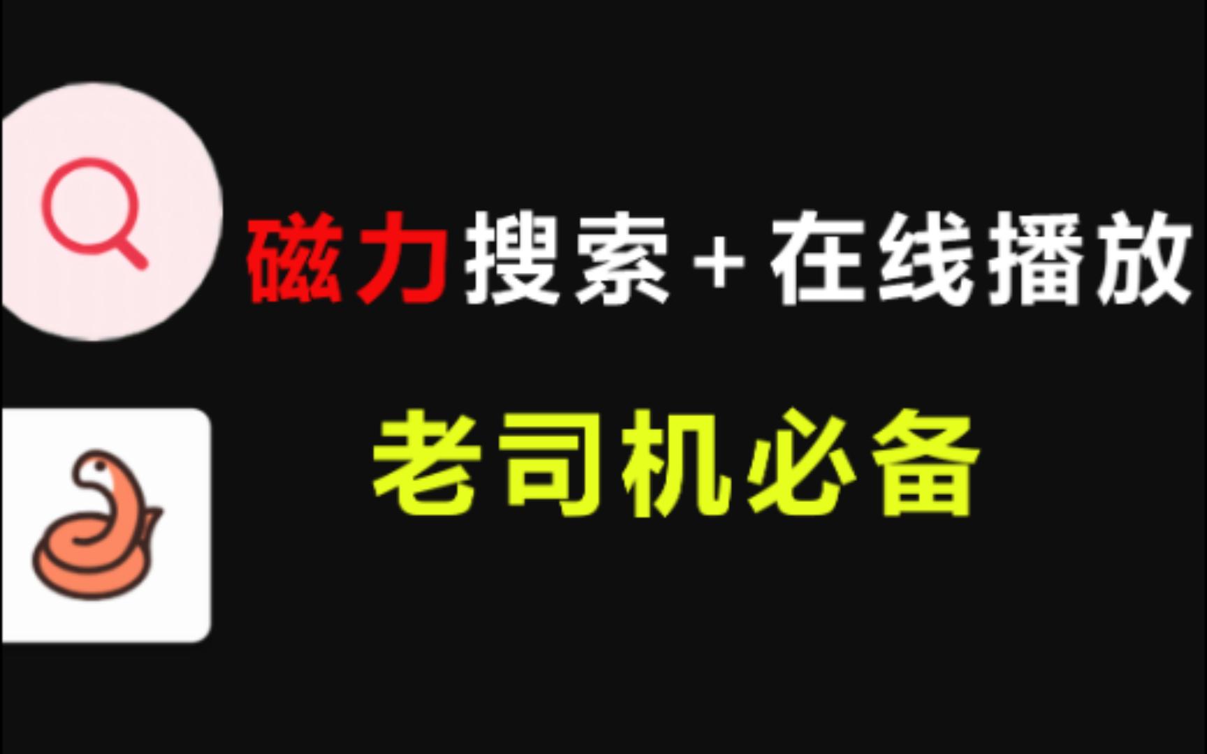 [图]【软件推荐】磁力搜索+下载+在线播放工具，老司机必备神器！！希望营养跟得上......