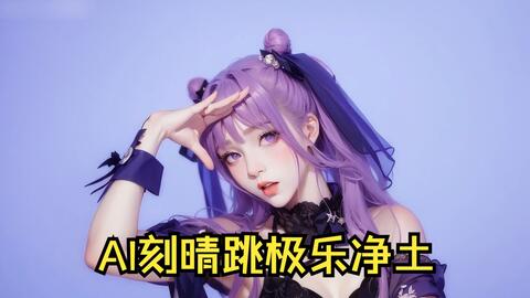 极乐净土，但是修女（AI版）| 萌爱moi_哔哩哔哩_bilibili