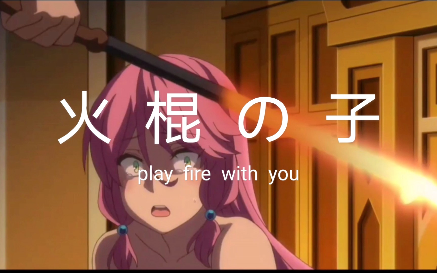 天气之子火棍の子