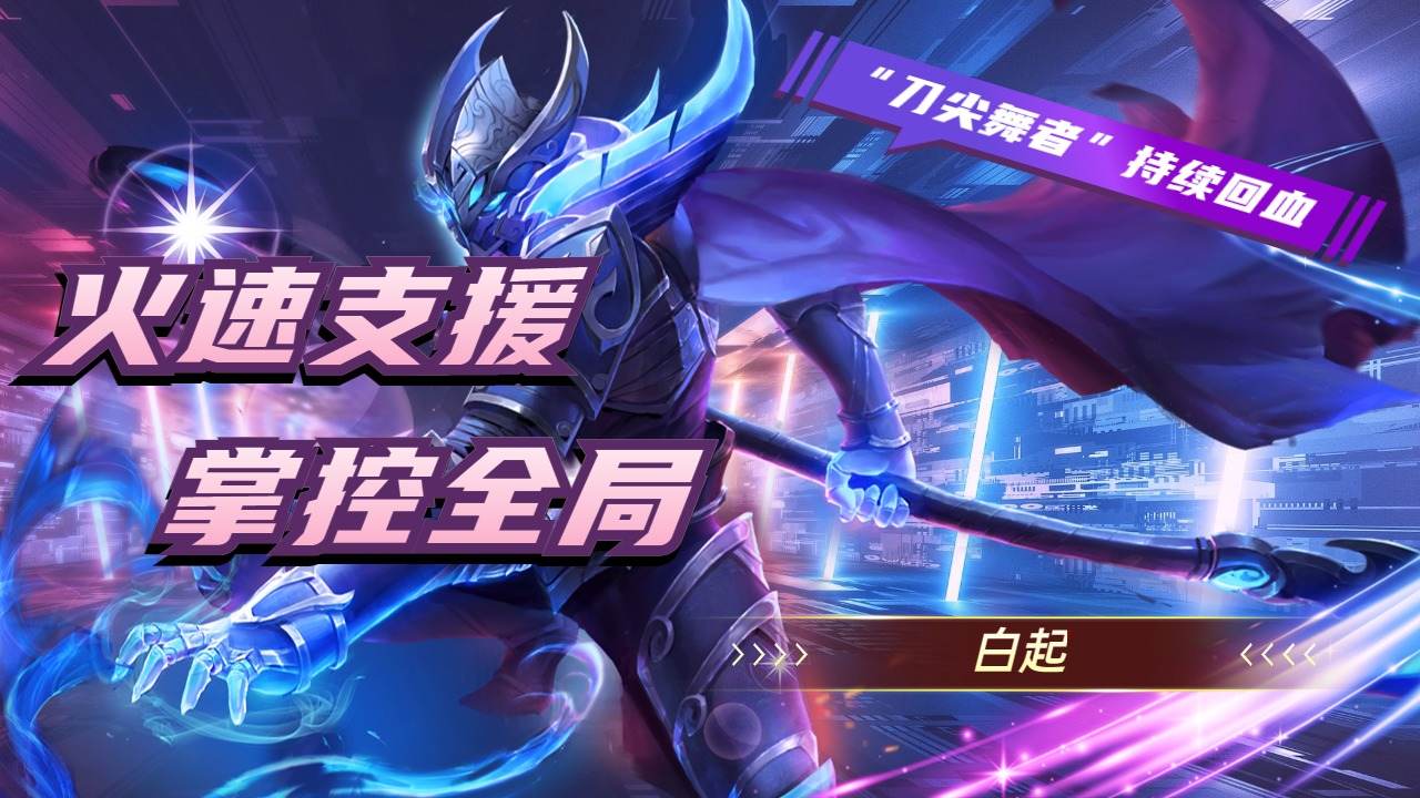 星夜王子火速支援,掌控全局一睹为快