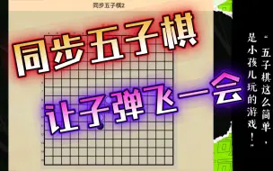 Download Video: 关于【同步五子棋】不得不说的一些话