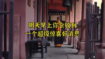 下载视频: 准到爆，明天早上起来你会收到一个超级惊喜的好消息，你担心的那件事会有一个很好的结果，请三联接收好运。