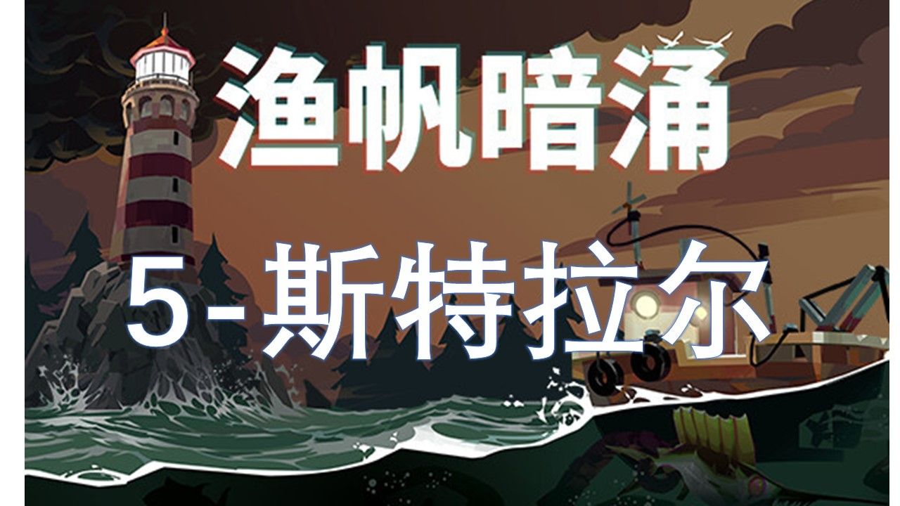 渔帆暗涌 5  斯特拉尔湾【DREDGE/渔帆暗涌】哔哩哔哩bilibili