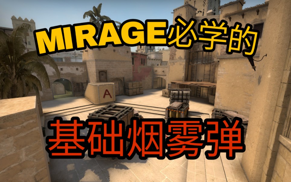 【csgo】mirage必学的基础烟雾弹