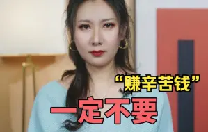 Descargar video: 赚钱不一定要很辛苦，改变思维方式是第一步！