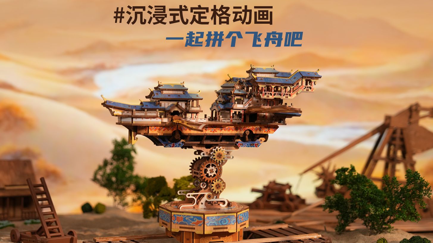 【定格动画】沉浸式造飞舟啦