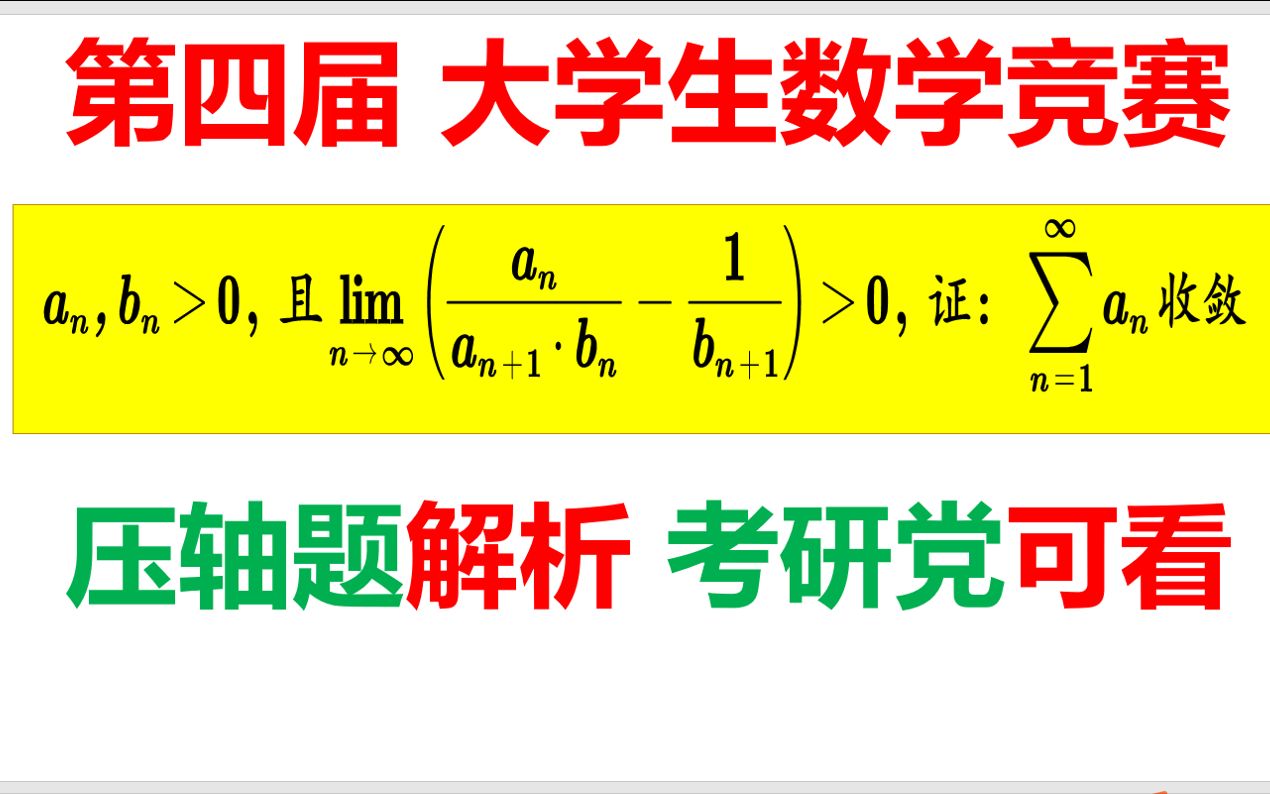 第4届大学生数学竞赛压轴题!考研党也可以听哦.哔哩哔哩bilibili