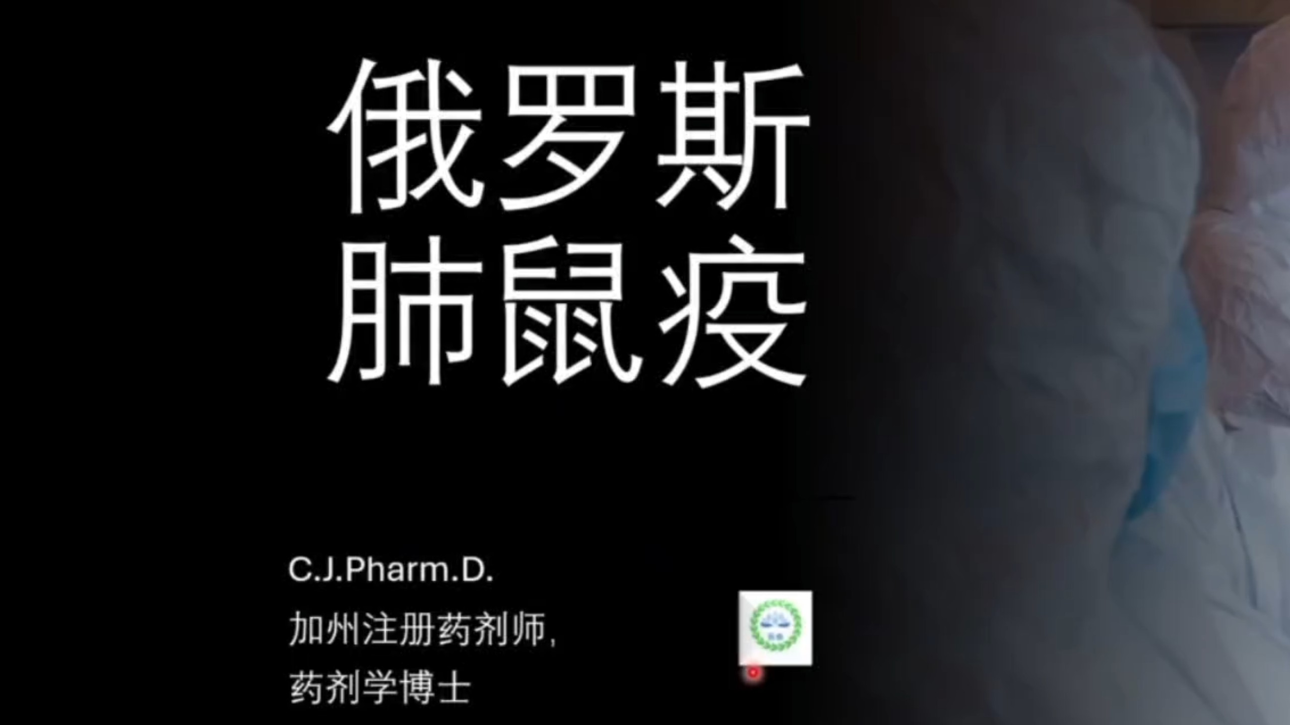 【转载】俄罗斯肺鼠疫科普