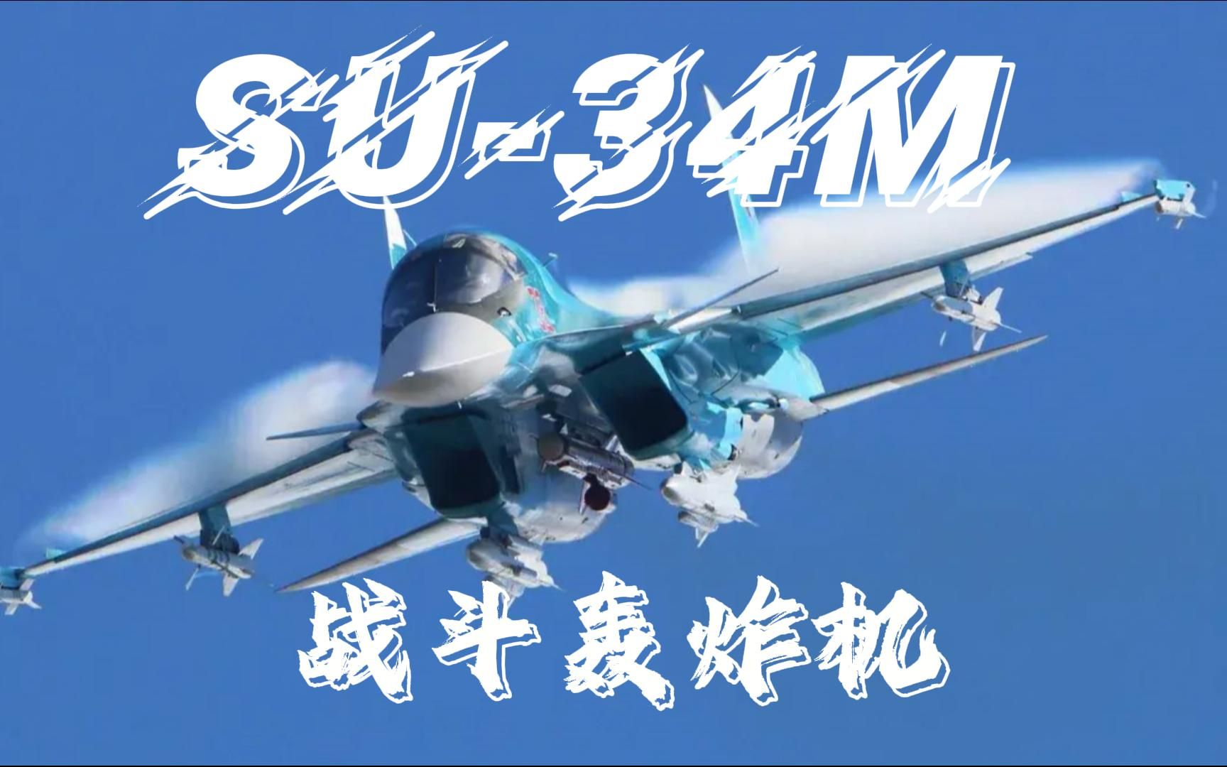 [图]武器装备介绍- Su-34M