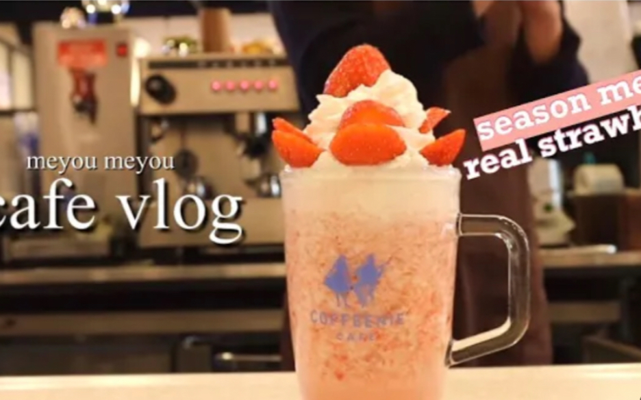 【meyou meyou】cafe vlog 红薯拿铁/酸奶思慕昔/伽耶吐司哔哩哔哩bilibili