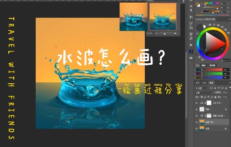 【绘画过程】水花哔哩哔哩bilibili