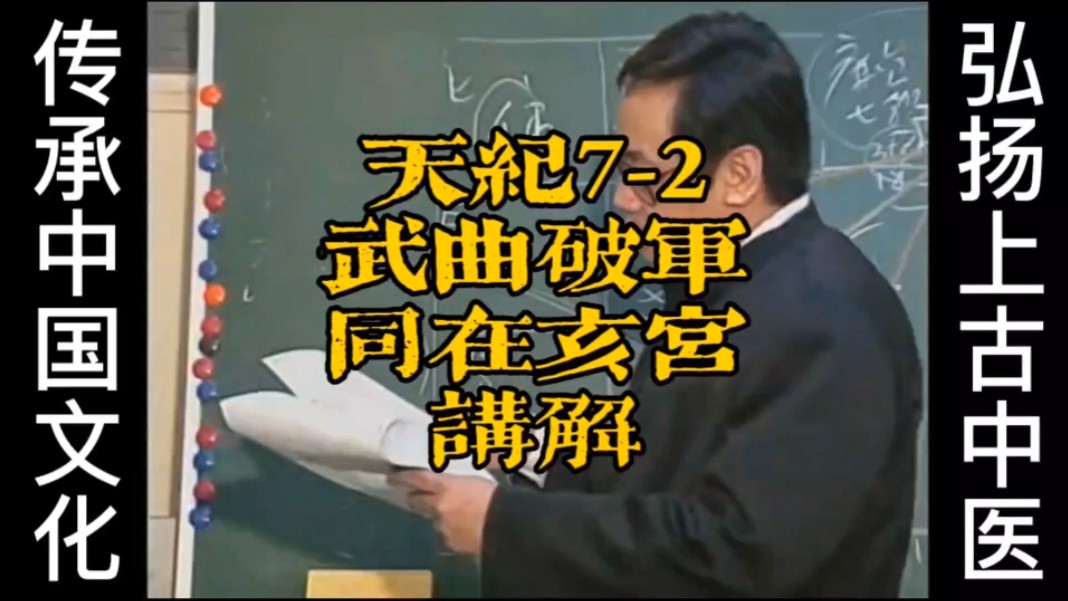 倪海厦《天纪》系列7-2武曲破军同在亥宫讲解