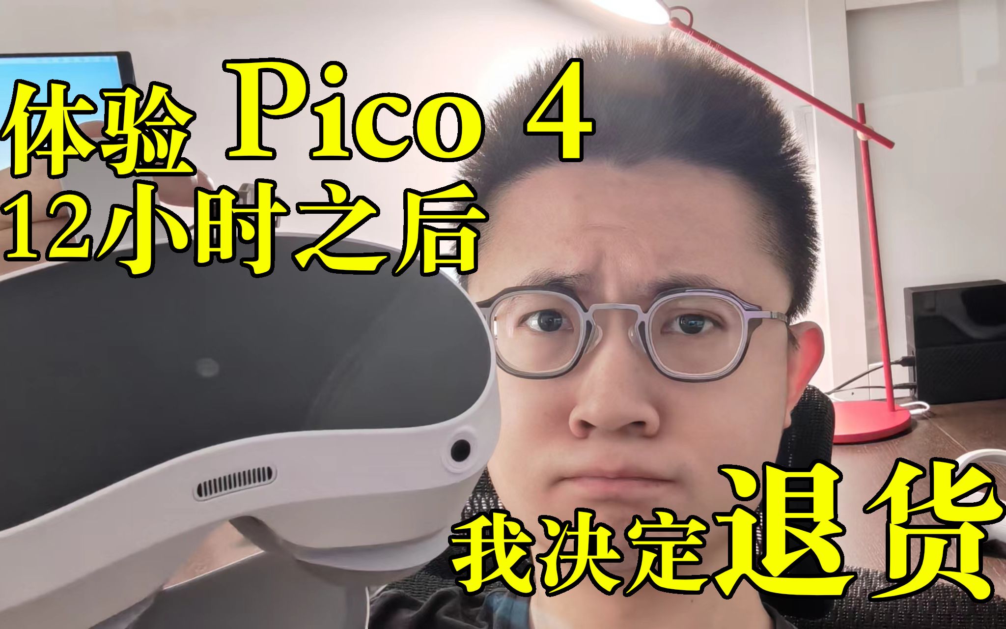 [图]【VR一体机】体验 Pico 4 12小时之后，我决定退货……